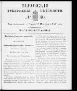 Псковские губернские ведомости 