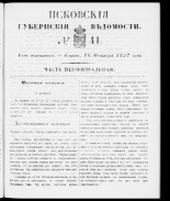 Псковские губернские ведомости 