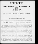 Псковские губернские ведомости 