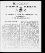 Псковские губернские ведомости 