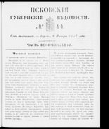 Псковские губернские ведомости 