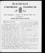 Псковские губернские ведомости 
