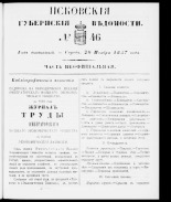 Псковские губернские ведомости 
