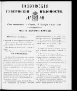 Псковские губернские ведомости 