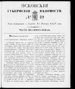 Псковские губернские ведомости 
