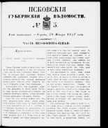 Псковские губернские ведомости 
