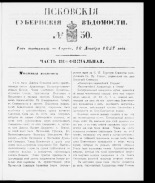 Псковские губернские ведомости 
