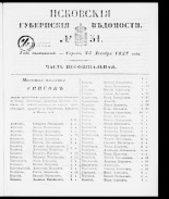 Псковские губернские ведомости 