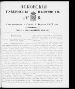 Псковские губернские ведомости 