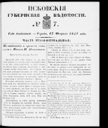 Псковские губернские ведомости 