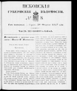 Псковские губернские ведомости 
