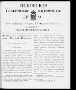 Псковские губернские ведомости 