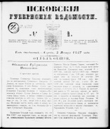 Псковские губернские ведомости 