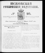 Псковские губернские ведомости 