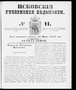 Псковские губернские ведомости 