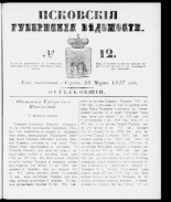 Псковские губернские ведомости 