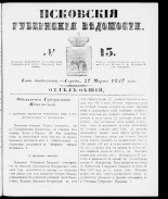Псковские губернские ведомости 