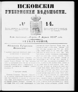 Псковские губернские ведомости 