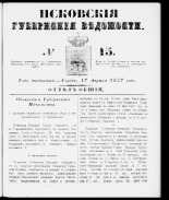 Псковские губернские ведомости 