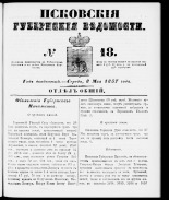 Псковские губернские ведомости 