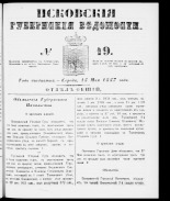 Псковские губернские ведомости 