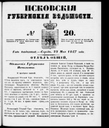 Псковские губернские ведомости 