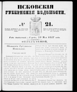 Псковские губернские ведомости 