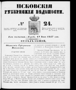 Псковские губернские ведомости 