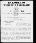 Псковские губернские ведомости 
