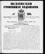 Псковские губернские ведомости 