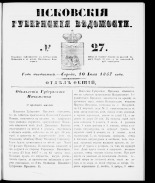Псковские губернские ведомости 