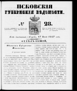 Псковские губернские ведомости 
