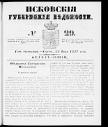 Псковские губернские ведомости 