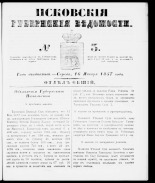 Псковские губернские ведомости 