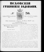 Псковские губернские ведомости 