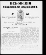 Псковские губернские ведомости 