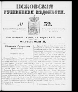 Псковские губернские ведомости 