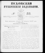 Псковские губернские ведомости 