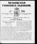Псковские губернские ведомости 
