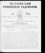 Псковские губернские ведомости 