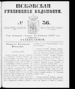 Псковские губернские ведомости 