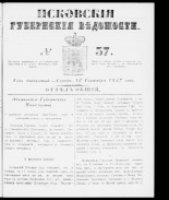 Псковские губернские ведомости 