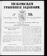 Псковские губернские ведомости 