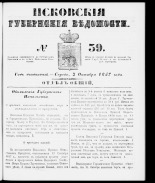 Псковские губернские ведомости 