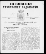 Псковские губернские ведомости 
