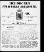 Псковские губернские ведомости 