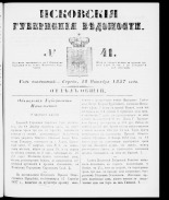 Псковские губернские ведомости 