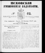Псковские губернские ведомости 