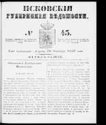 Псковские губернские ведомости 