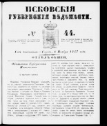 Псковские губернские ведомости 